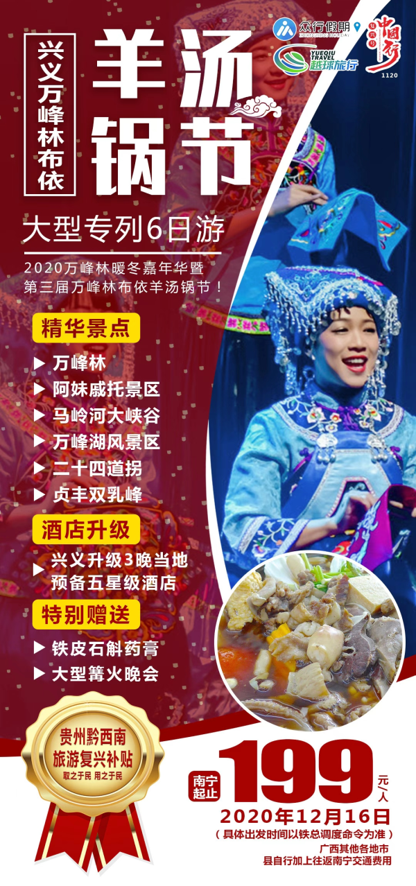 【暖心游，真惠游，值得游专列六日】
冬天来了，吃羊肉了
]黔西南王牌景点+独家篝火晚会
贞丰双乳峰+晴隆24道拐
]全程五星酒店，享受豪华体验
夕发朝至，舒适方便