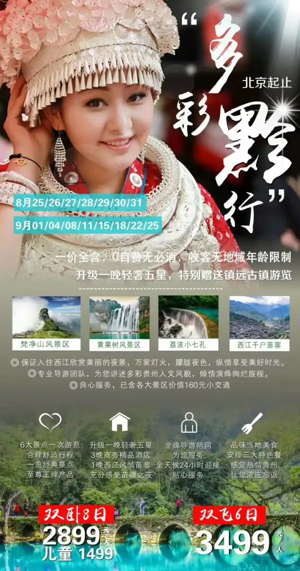 89月多彩黔行贵州山水游   玩6天住5晚轻松游   贵阳/黄果树/梵净山/镇远
/苗寨/凯里/小七孔。
亲身体验别具一格贵州。