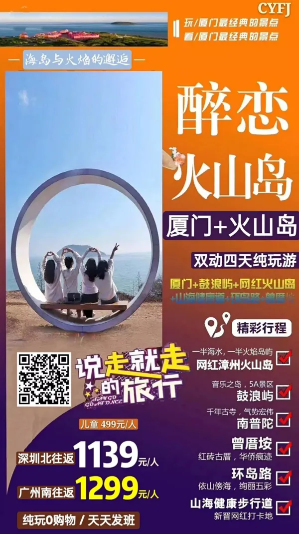 醉恋火山岛 四日游