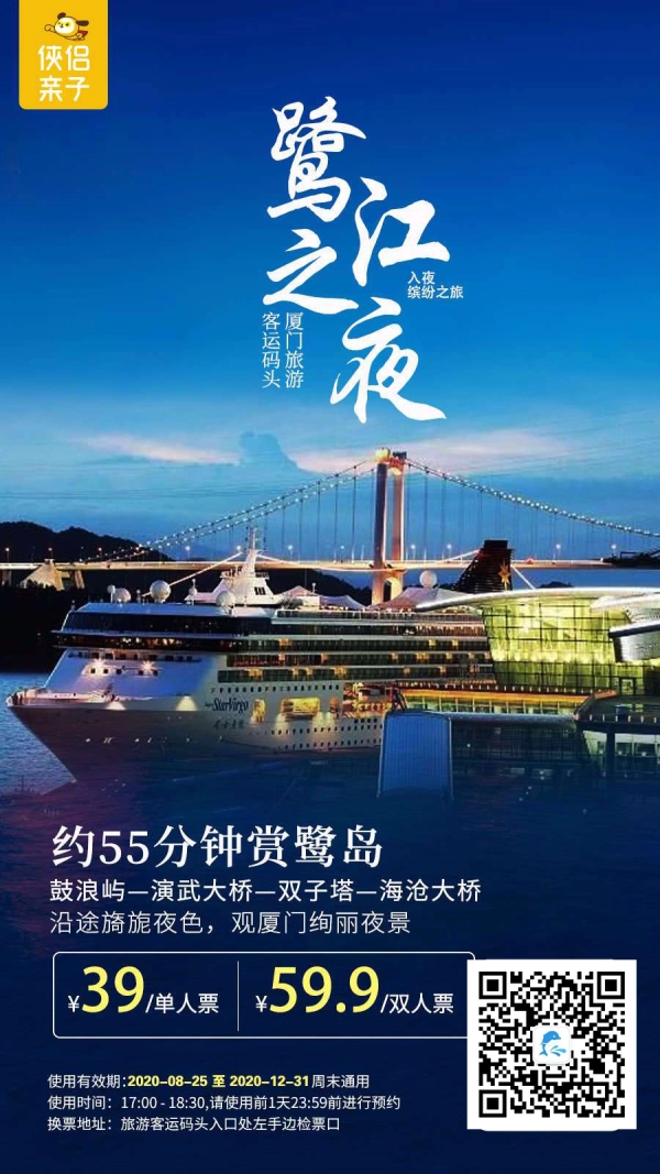 【厦门旅游客运码头】鼓浪湾夜游不到30元/人，入夜缤纷之旅！约60分钟赏鹭岛鼓浪屿—演武大桥—双子塔—海沧大桥沿途旖旎夜色，观厦门绚丽夜景~
