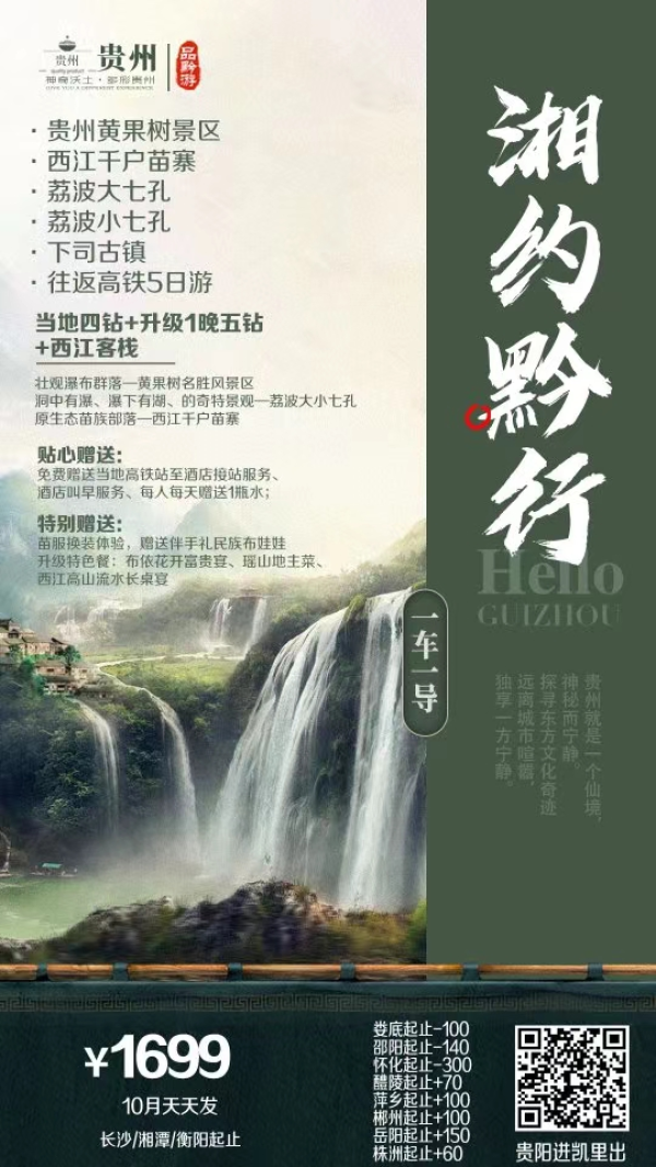 贵州黄果树景区、荔波大小七孔、西江千户苗寨、下司古镇、苗侗风情园<湘约黔行>高铁往返 5 日游