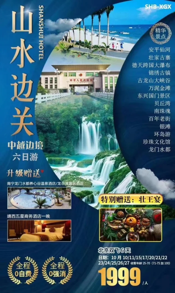 山水边关 中越边境 安平仙河-壮家古寨-锦绣古镇-古龙山大峡谷-银滩-环岛游-龙门水都六日游
