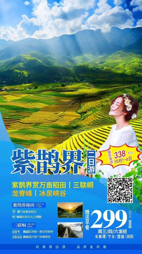 国庆：1/2/3/4/5日，紫鹊界/东江湖/溆浦/崀山/武功山，余位充足。