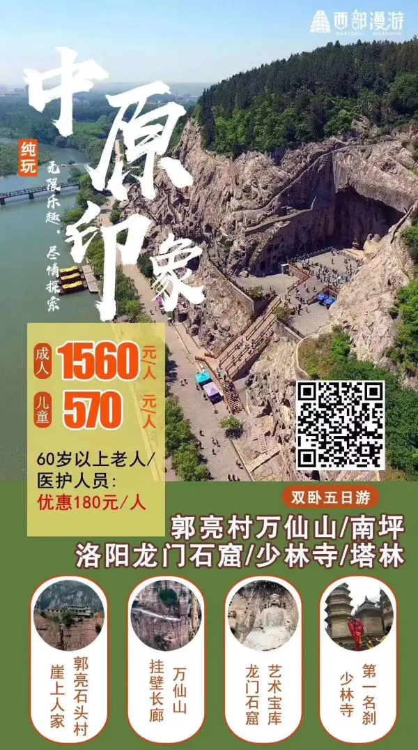 河南纯玩产品集合[勾引][勾引]
游登封少林，观开封古城。
领太行峻美，叹三门天工。
尝洛阳百味，思佛法悟禅。
品魅力河南，“豫”览山水文化。