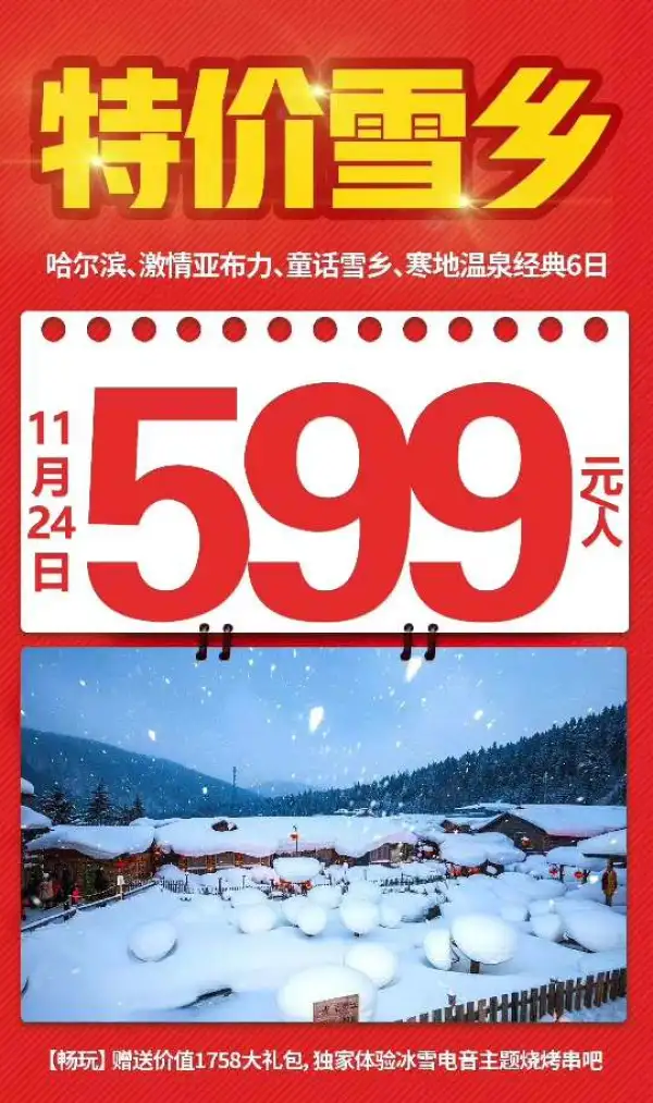 特价雪乡599 ！ 超值赠送：1758大礼包！！ 独家体验：冰雪电音主题烧烤串吧！