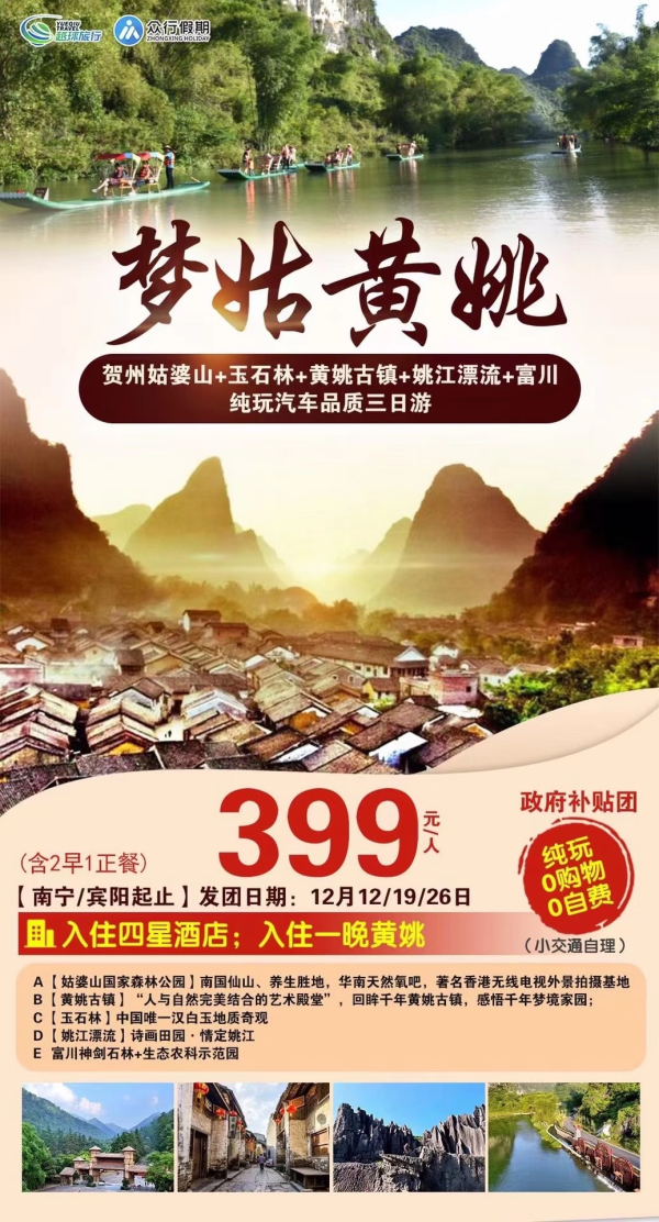 推荐（良心产品）政府补贴团
纯玩0购物0自费
入住四星酒店+2早1正餐
安排一晚黄姚洒店（可观夜景）
姑婆山 黄姚古镇 玉石林 姚江漂流 富川石林 农业科技示范园