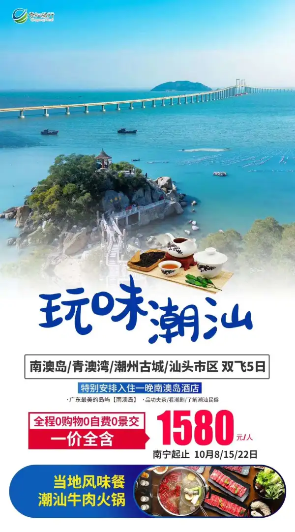 玩味潮汕双飞5日游
全程一价全含，100%真纯玩
南澳岛、青澳湾、潮州古城、汕头市区
品尝当地风味餐、牛肉火锅
体验功夫茶、看潮剧、了解潮汕民俗