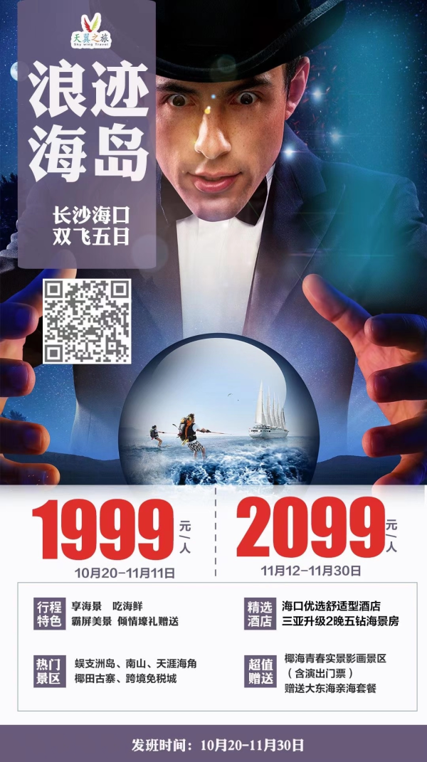 浪迹海岛——长沙海口双飞5日游