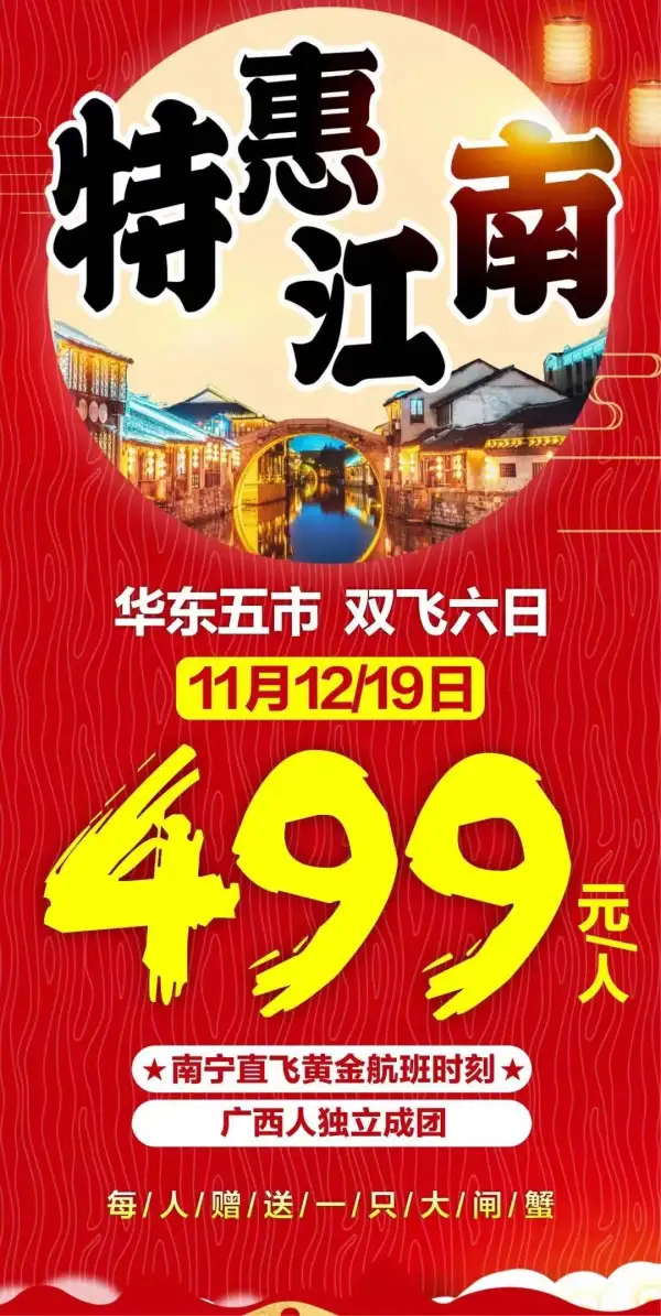 特惠江南，抢购499
11月12日余位不多啦~
️南宁直飞黄金航班时刻
赠送每人一只大闸蟹
亲身打卡江南美景
广西独立成团舒心游