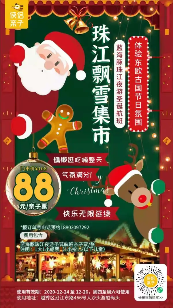 珠江飘雪の集市来啦！88元=亲子票！蓝海豚珠江夜游圣诞航班起航啦：沉浸式体验东欧古国节日氛围，一次过满足你所有想要的吃喝玩乐，24日-26日将快乐无限延续~