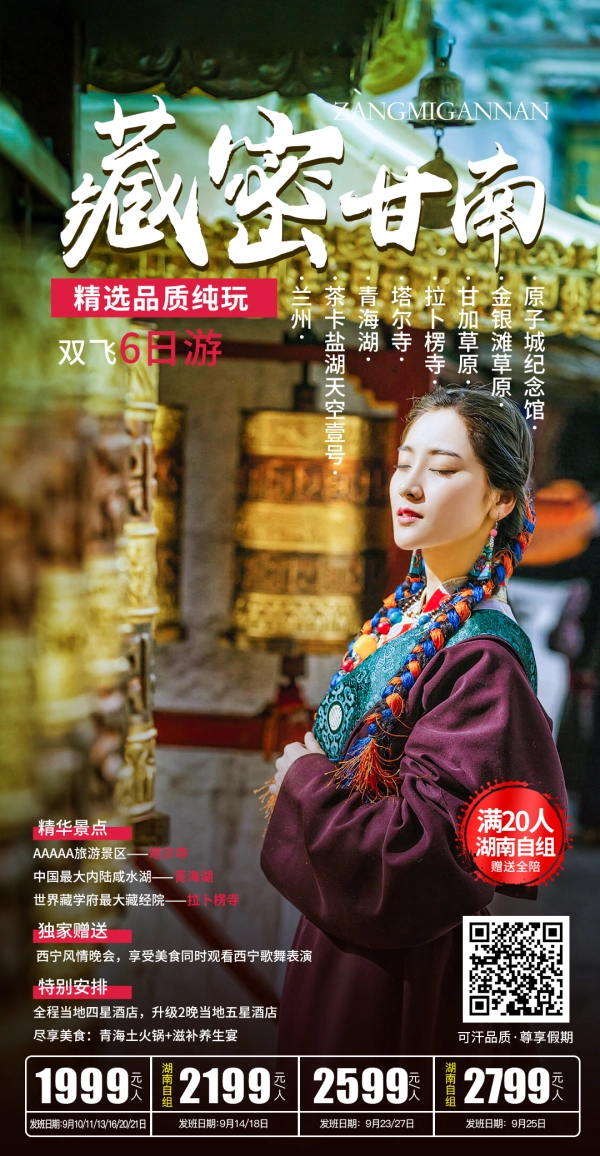 藏密甘南精选品质纯玩双飞6日游