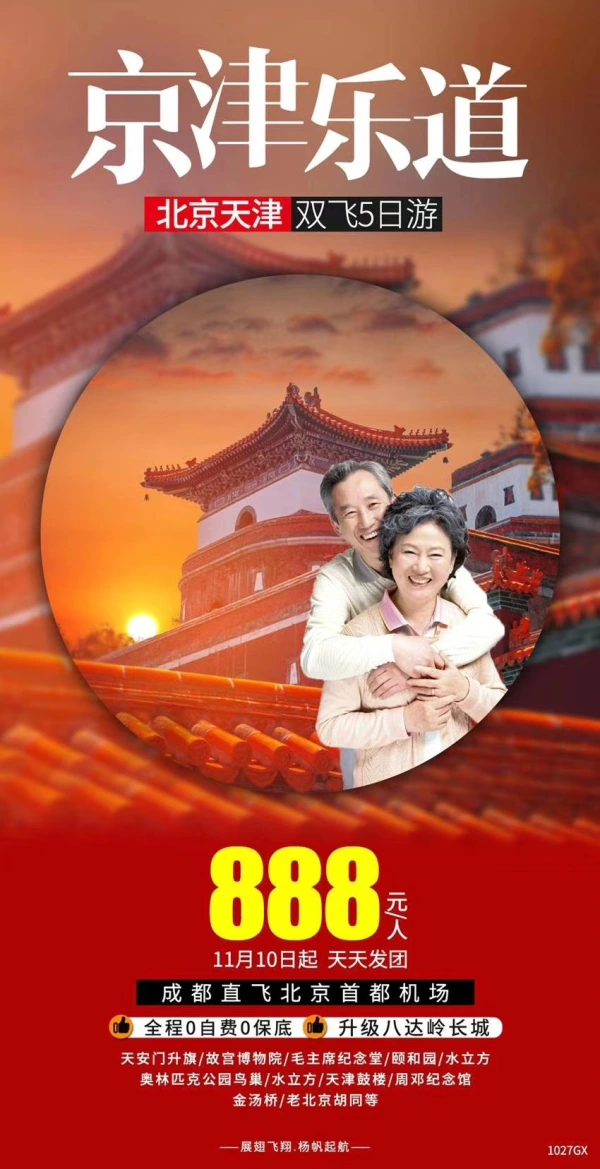 京津乐道 北京天津双飞5日游
