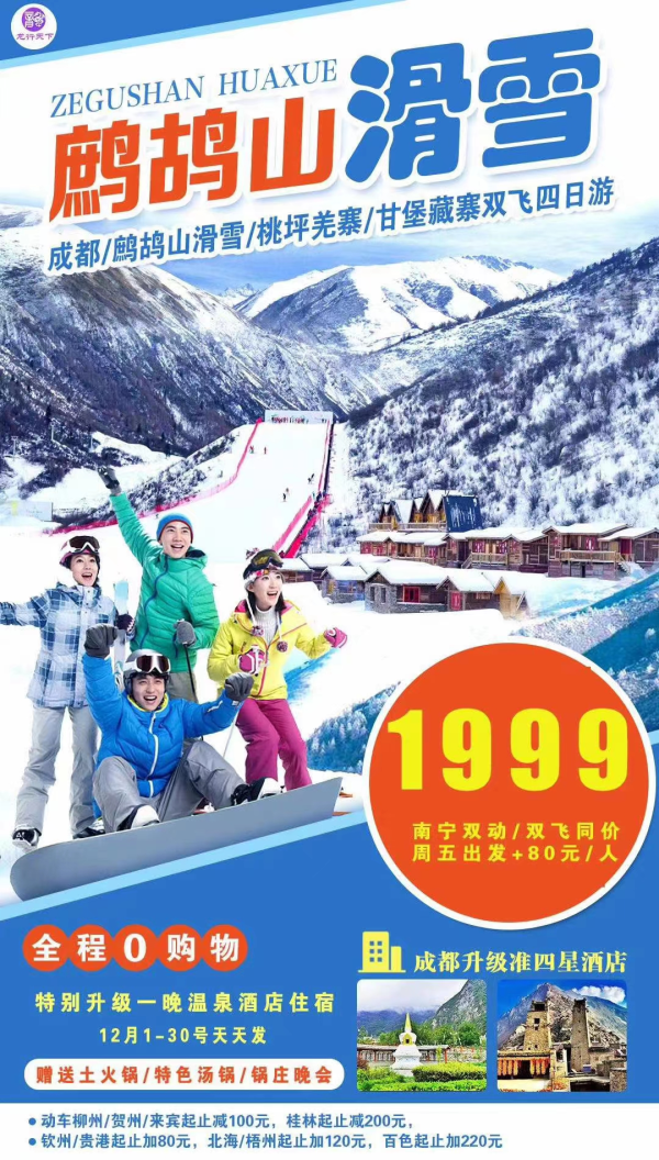 鹧鸪山滑雪，特价1999元!全程0购物，升级一晚温泉酒店，成都升级2晚准四星酒店；赠送土火锅/特色汤锅/锅庄晚会；