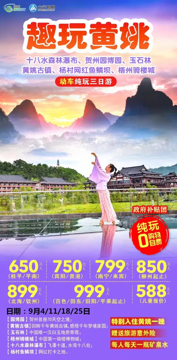 趣玩黄姚，十八水森林瀑布，贺州园博园，玉石林黄姚古镇，动车纯玩三日游