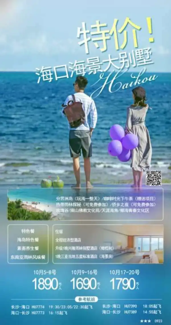 长沙海口双飞五日游
【海景大别墅】：1790元/