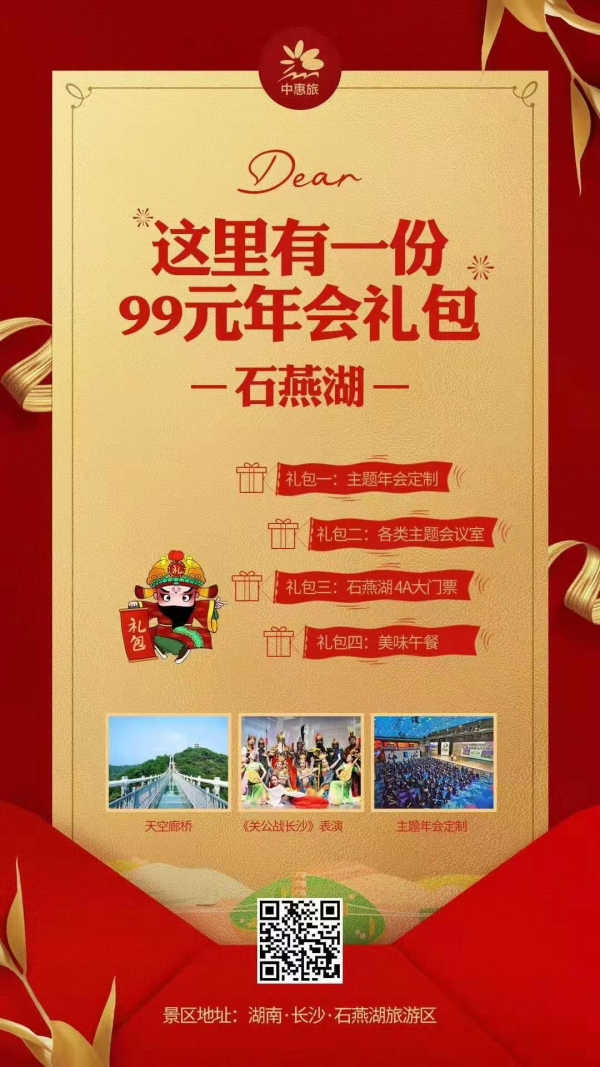 石燕湖年会套票，99元含50餐标的餐，加大门票➕会议