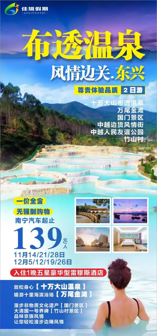 布透温泉の风情边关.东兴 零自费
【布透温泉】嬉游十里海滨浴场
【万浘金滩】漫步非物质文化遗产
【国门景区】大清国一号界碑
【竹山村景区】品味京族风情，让您轻松漫步边陲风情~
1 晚入住五星豪华型