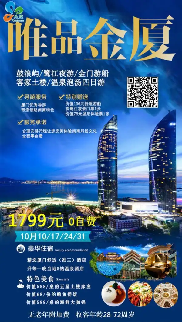 唯品金厦四日游