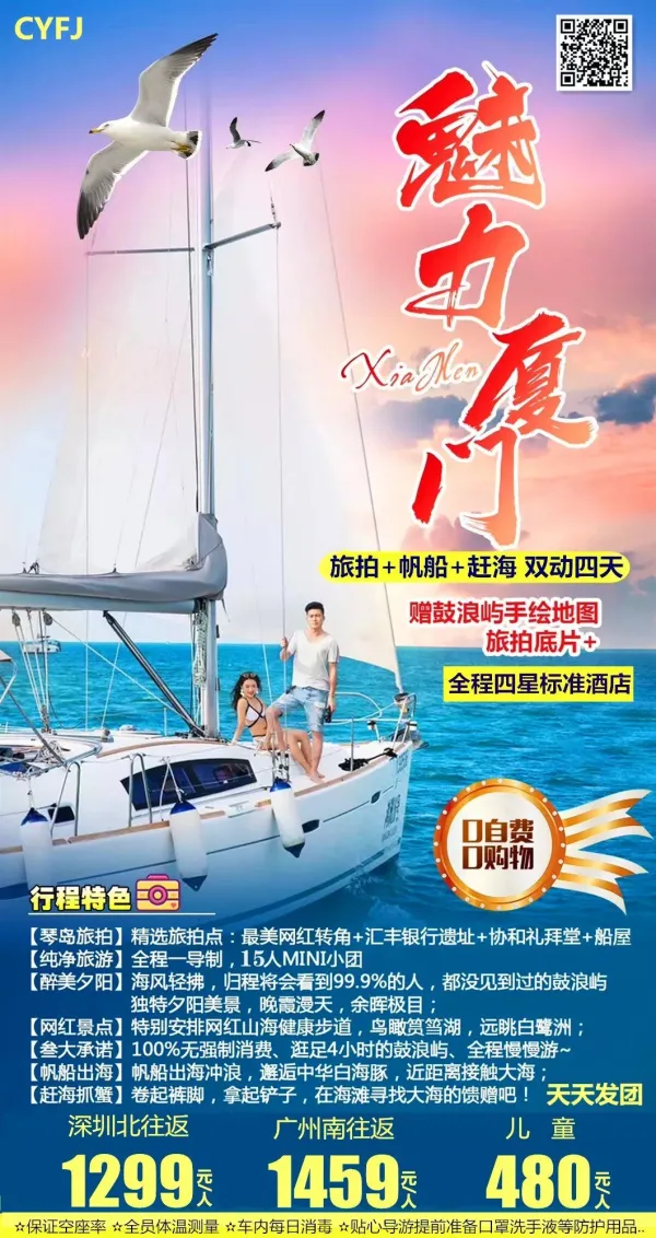 魅力厦门 醉美网红转角+汇丰银行遗址+协和礼拜堂+船屋 旅拍 帆船 赶海双动4天游