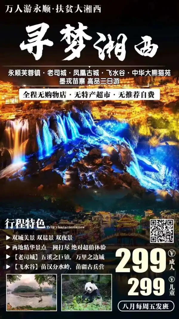 周五已成团，火热收客中
[玫瑰]万人游永顺 扶贫大湘西
[玫瑰]五溪之巨镇 万里之边城
[玫瑰]双城美景 赏晨景游夜景
[玫瑰]全程无店无超市无自费
[玫瑰]品质甄选 八月每周五发班