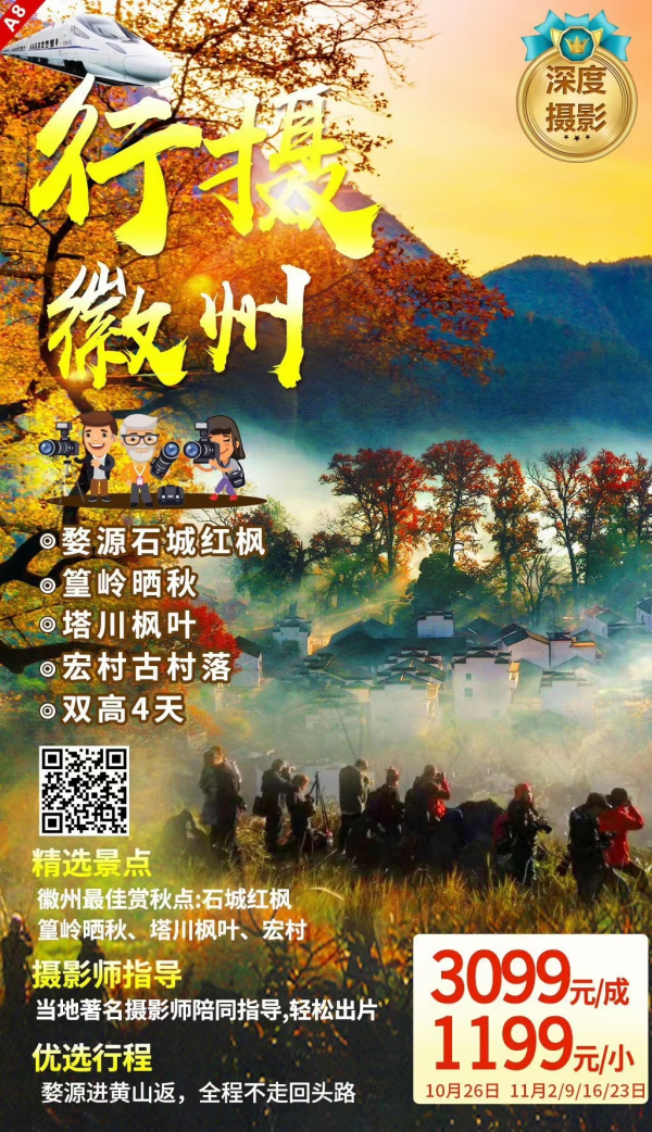 婺源石城红枫
篁岭晒秋
塔川枫叶
宏村古村落
双高4日游