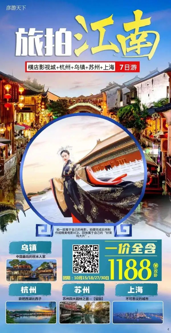 10月31号已成团，收客中……
[勾引]来横店亲自拍电影啦！
[勾引]0自费，超值特惠！
[勾引]1188元/人，一价全含；
[勾引]湖南各地起止均可！