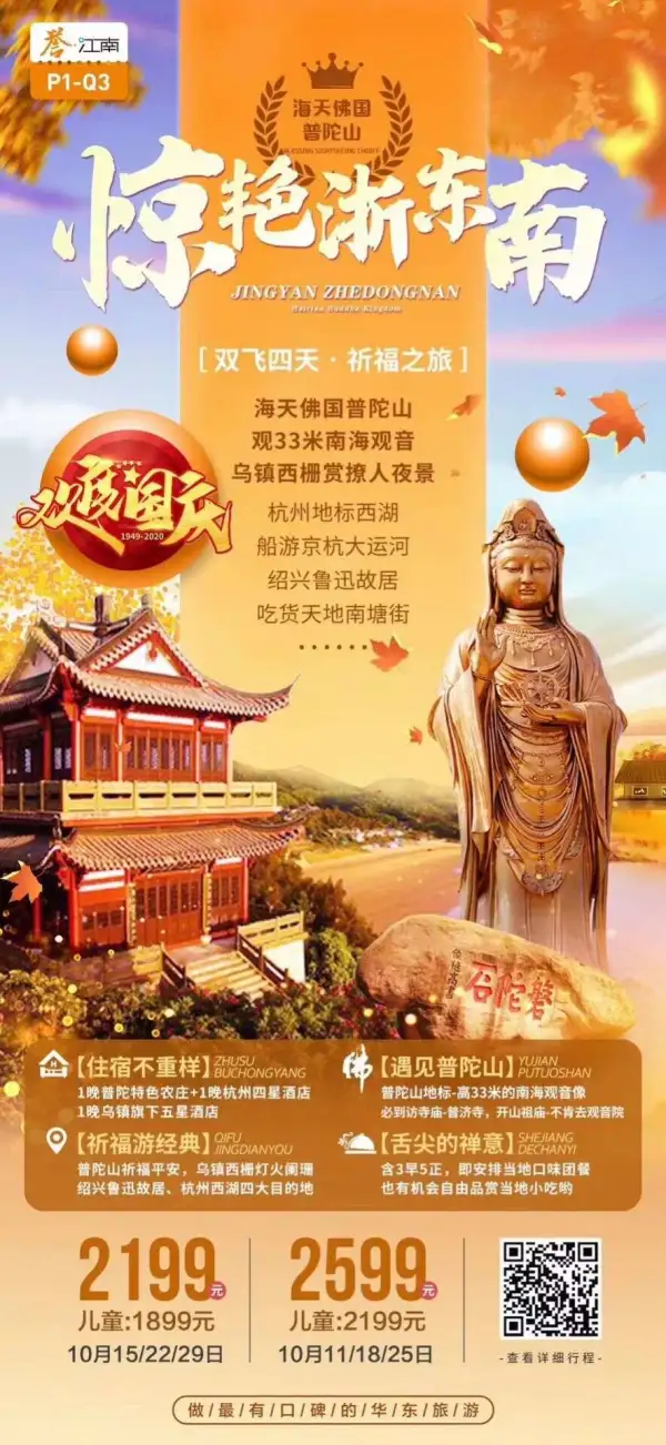 【10月惊艳浙东南】 
穿梭舟山连岛大桥观海天一线胜景
栖普陀梵音交响宿乌镇心归枕水
探访鲁迅故居吃遍南塘老街
品质出行安心祈福