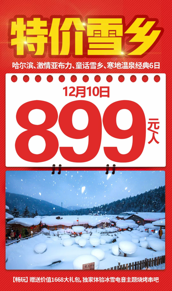 特价雪乡 899！
 超值赠送：1668大礼包！！
独家体验：冰雪电音主题烧烤串吧！
12月10号