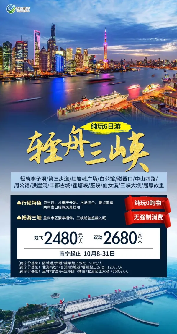 轻舟三峡，轻轨李子坝/第三步道/ 红岩魂广场/白公馆/磁器口/中山四路/周公馆/洪崖洞/丰都古城/瞿塘峡，纯玩6日游