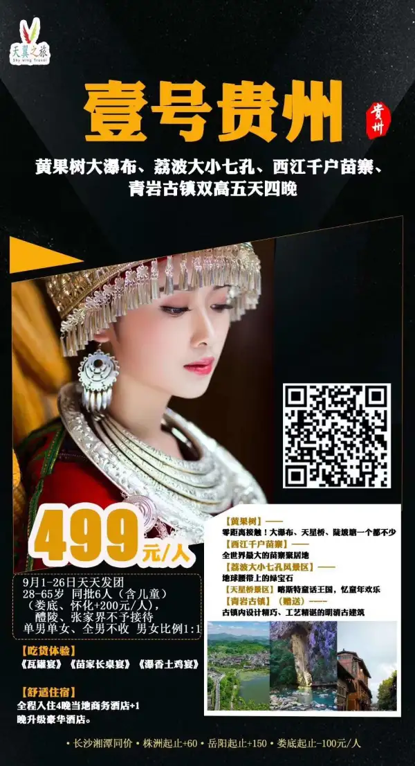 【壹号贵州】特价499元/人！！！
               价格在这里，随时欢迎咨询。
 收客年龄：28-65岁 6人以内 男女比例
必须自费小交通130元/人：黄果树环保车 50 元