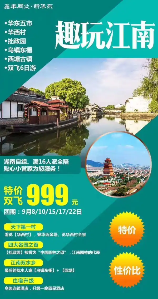双飞特价  999元/人
华东五市+华西村+灵山胜境+拙政园+双水乡（乌镇、西塘)双飞六日
湖南自组派全陪独立成团
位置有限，抢到就是赚到
9月8日，10日，15日出发