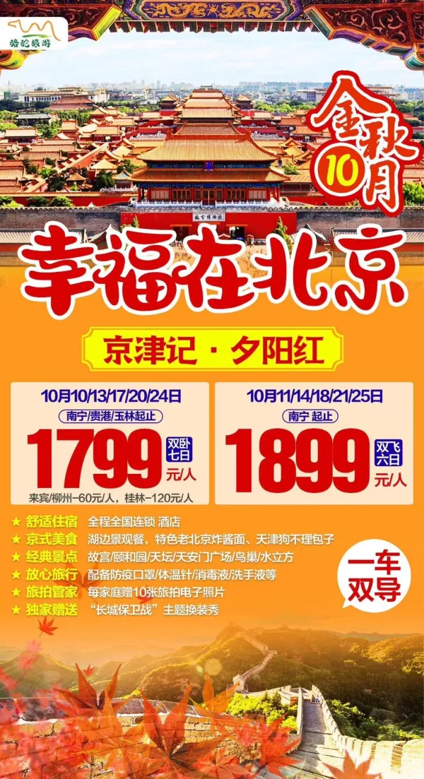金秋10月，幸福在北京，京津记·夕阳红，双飞六日/双卧七日