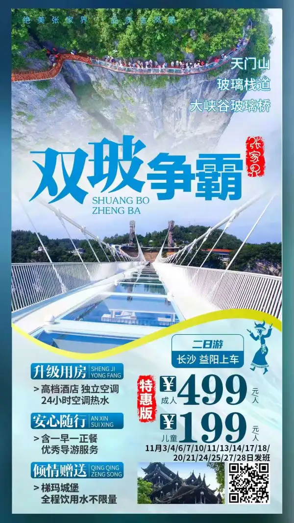 张家界 双玻争霸