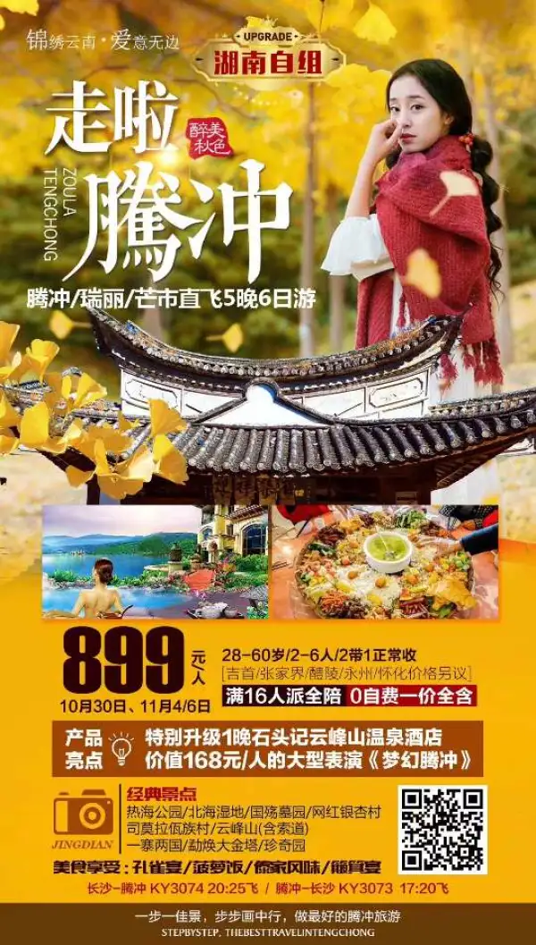 湖南自组-走啦腾冲精品小团
直飞腾冲瑞丽芒市5晚6日品质游
0自费一价全含（全程2店）
赠送价值168元/人《梦幻腾冲》大型表演
尊享1晚石头记二期云峰山温泉酒店♨
孔雀宴、菠