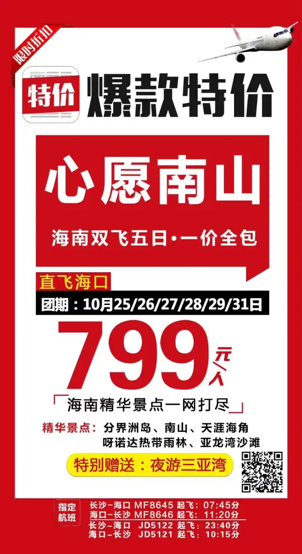 月底冲量！！！！
]爆款特价，一价全包！
[]南山，分界洲，天涯
赠：夜游三亚湾
全程无套路，只为冲量