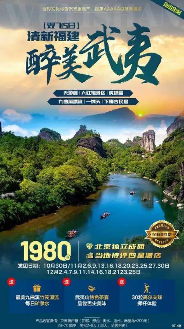清新福建醉美武夷双飞5日游 全程0自费 北京独立成团 航班全款控位，名额有限，报满为止！ 世界文化与自然双重遗产、国家 AAAAA级旅游景区 天游峰 大红袍景区 虎啸岩 九曲溪漂流 一线天| 下梅古民