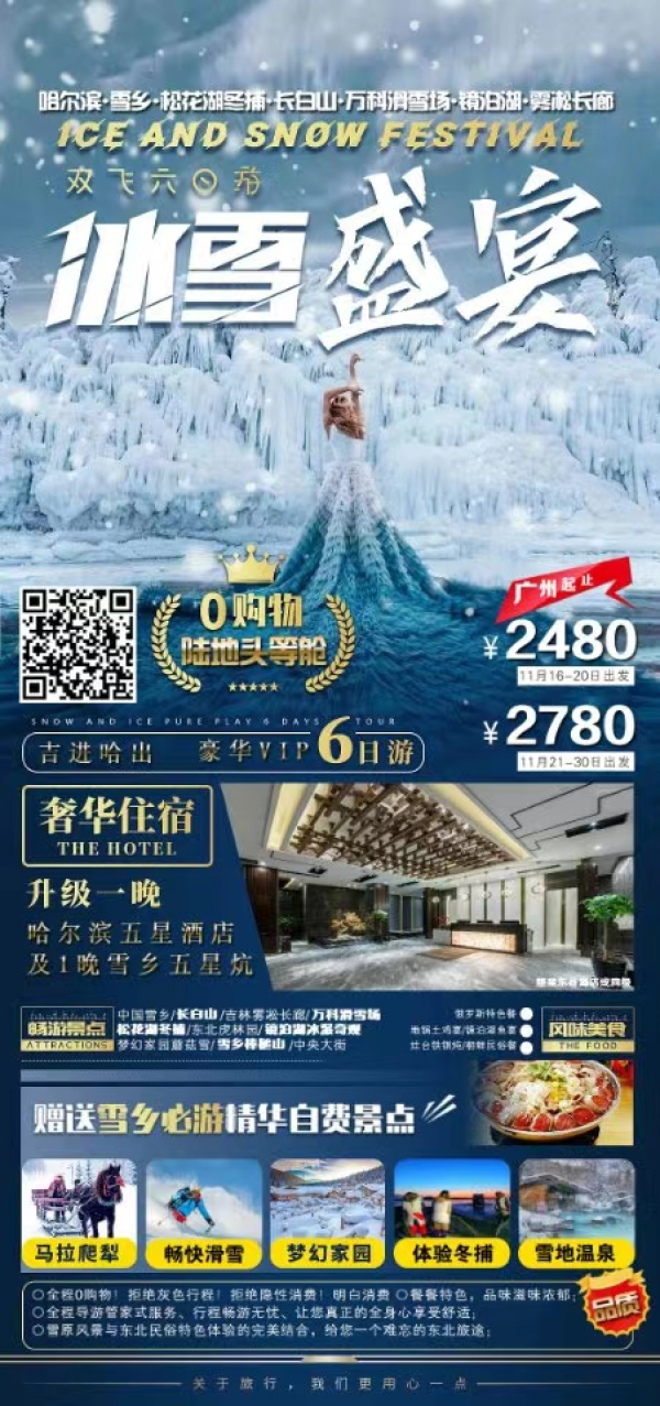 浪漫世界，东北行
吉进哈出，两省连游
豪华双飞6日
25人精品小团
哈尔滨.雪乡.长白山.松花湖.万科滑雪场 镜泊湖.雾凇长廊
快来玩雪吧