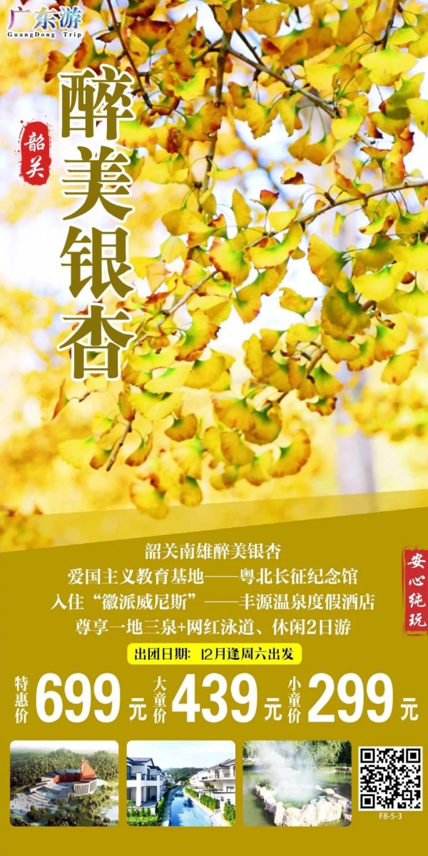 韶关南雄醉美银杏
爱国主义教育基地——粤北长征纪念馆
入住“徽派威尼斯”——丰源温泉度假酒店
安心纯玩
尊享一地三泉+网红泳道、休闲2日游