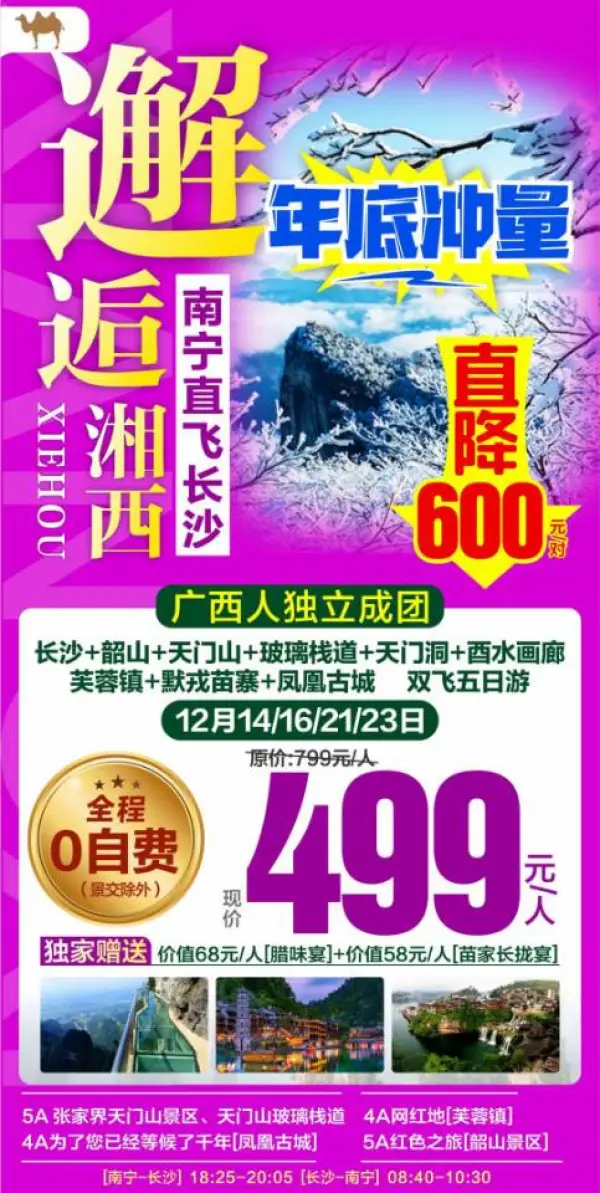 ️邂逅湘西双飞5日499元
️全程准四酒店
广西独立成团
网红景点一网打尽……