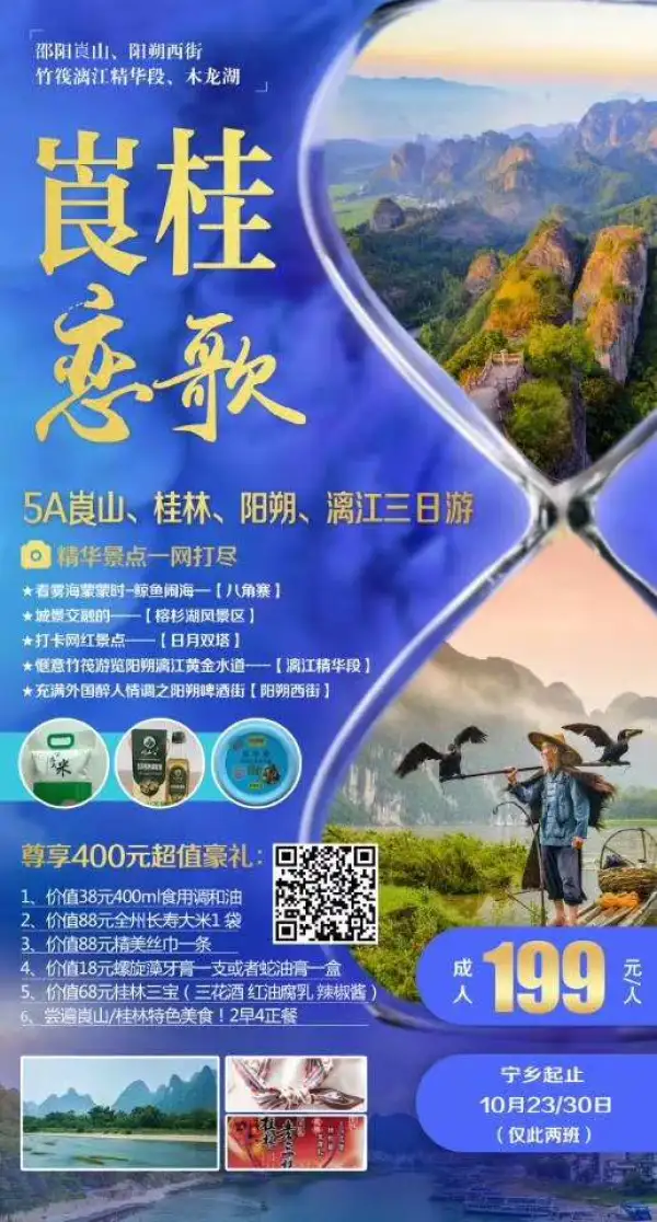 【崀桂恋歌】5A崀山、桂林、阳朔、漓江三日游
[勾引]桂林山水甲天下，崀山风景寨桂林；
[勾引]一起去走走，去比比，看谁更美！
活动：[玫瑰]10月30日宁乡发起止[玫瑰]
【崀桂恋歌】汽车3日游，1