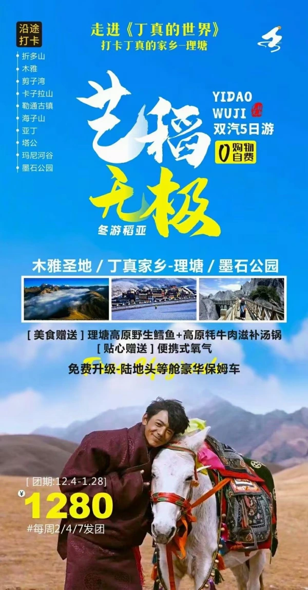 走进《丁真的世界》冬游稻亚双汽5日游