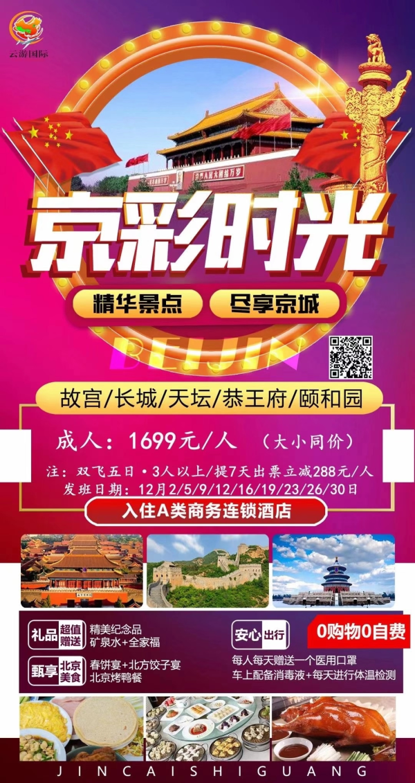 12月双飞（双高）：【京彩时光】北京一地五日游