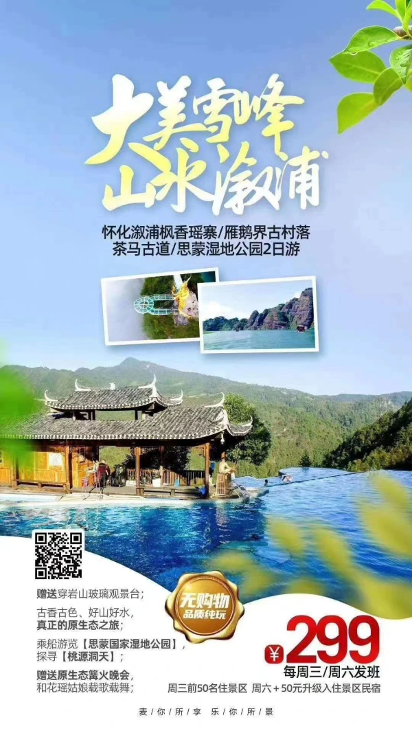 【大美雪峰山水溆浦】赠送篝火晚会+玻璃观景台！怀化·溆浦枫香瑶寨+雁鹅界古村落+茶马古道+思蒙湿地公园2日游 ￥299
