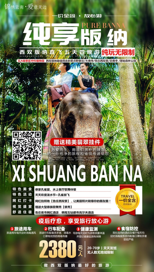 12月16号，28-58岁下单立减200元/人
【纯享版纳】为爱而生 
西双版纳直飞5天4晚游
2晚告庄泳池酒店+2晚携程五钻都市高尔夫
一价全含，纯玩无限制