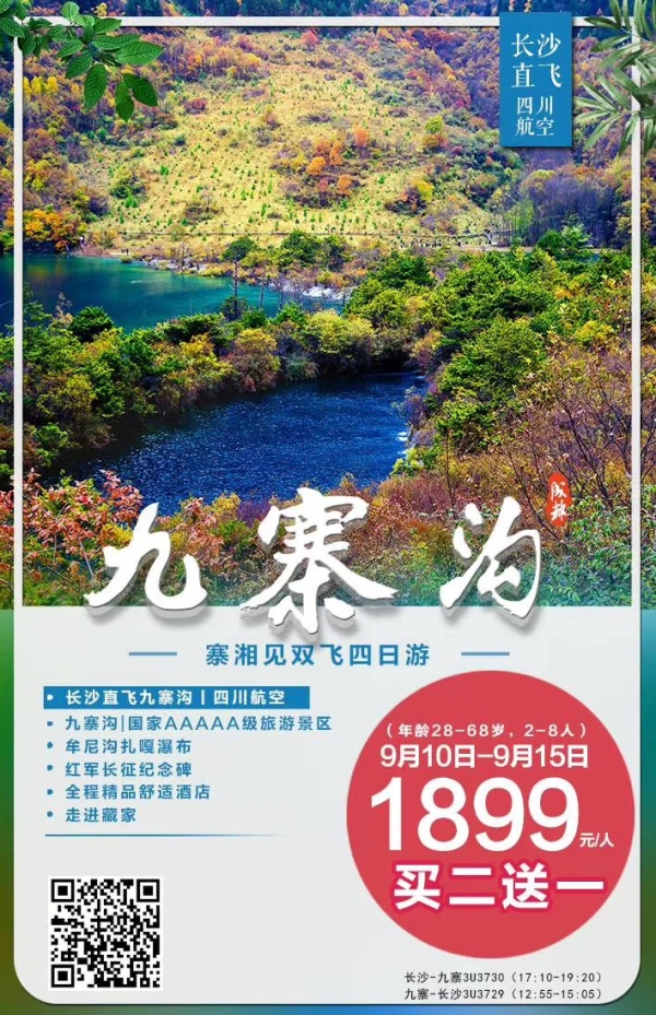 寨湘见 九寨沟牟尼沟直飞四日游