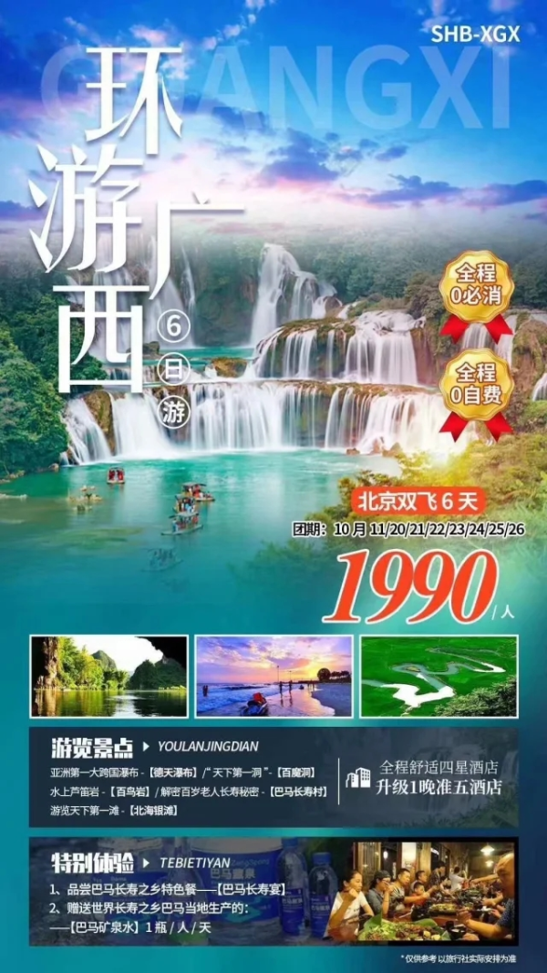 环游广西   全程0必消 全程0自费  北京双飞6天游