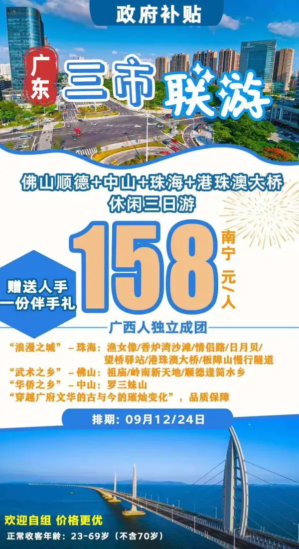 政府补贴来啦！广东三市联游珠海，佛山，中山  广西人独立成团