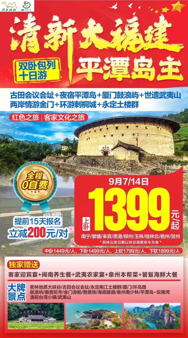 江西+福建，十日包列来啦  做平潭岛岛主，逛“红楼”、清闲鼓浪屿，船游金门岛、革命摇篮古田，永定土楼、双重世遗武夷山