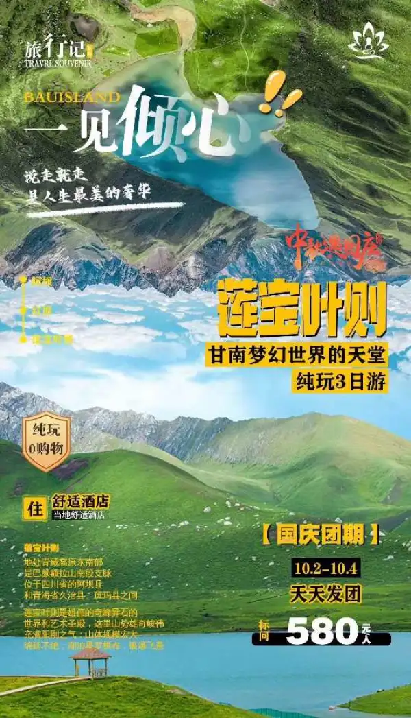 莲宝叶则
甘南梦幻世界的天堂
纯玩3日游