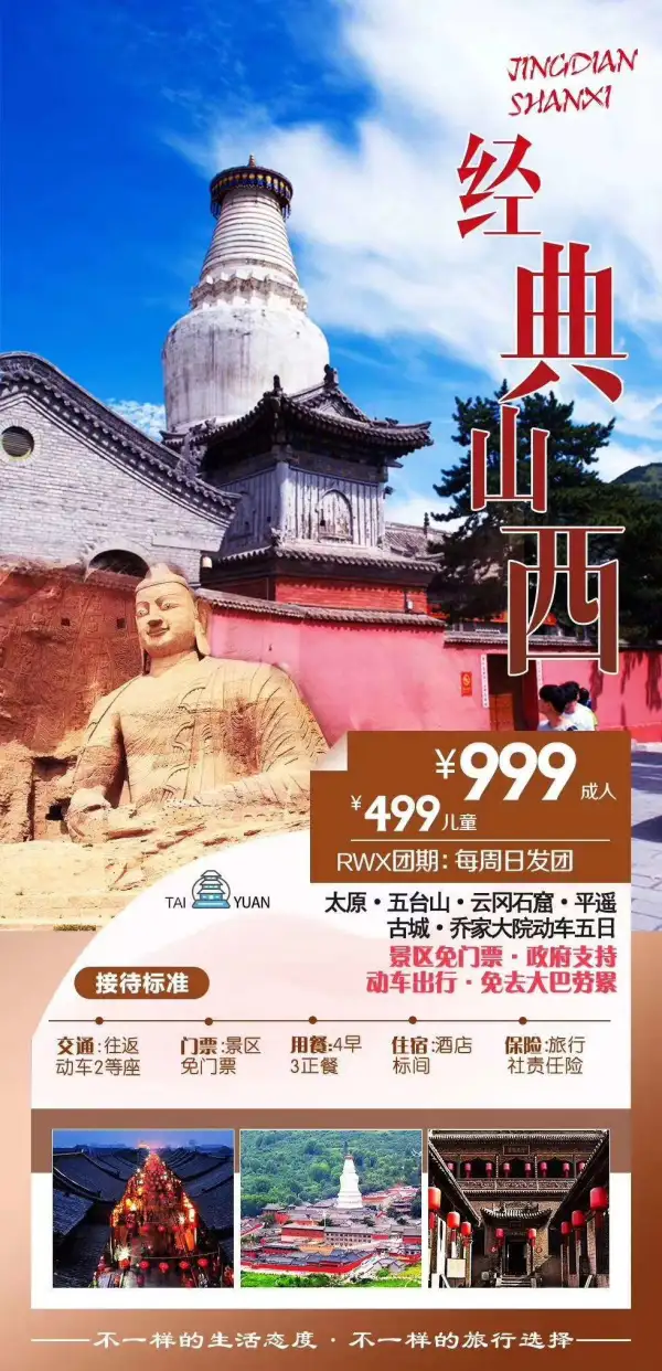 好消息景区门票全免‼ 
五台山•云冈•平遥•乔家大院五日
每周日发团•动车往返
包含免门票+住宿+4早3正餐
成人999元/人  儿童499元/人